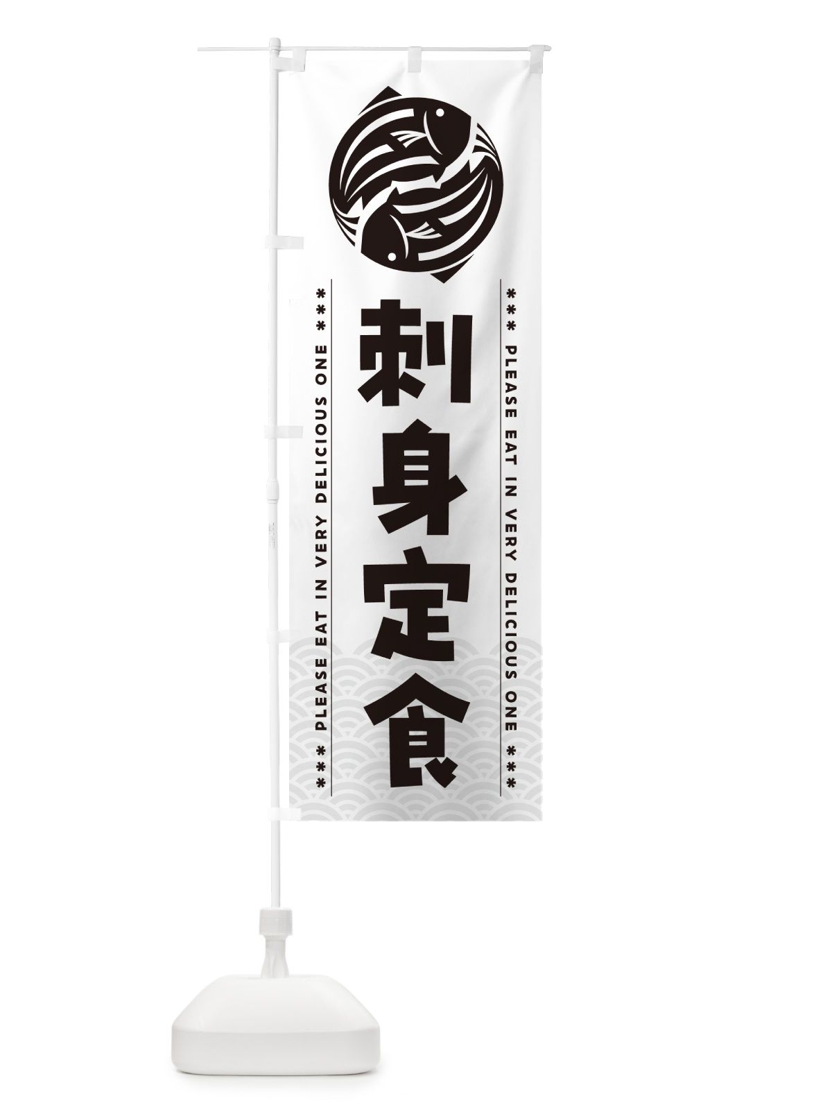 のぼり 刺身定食 のぼり旗 5G0E(デザイン【C】)