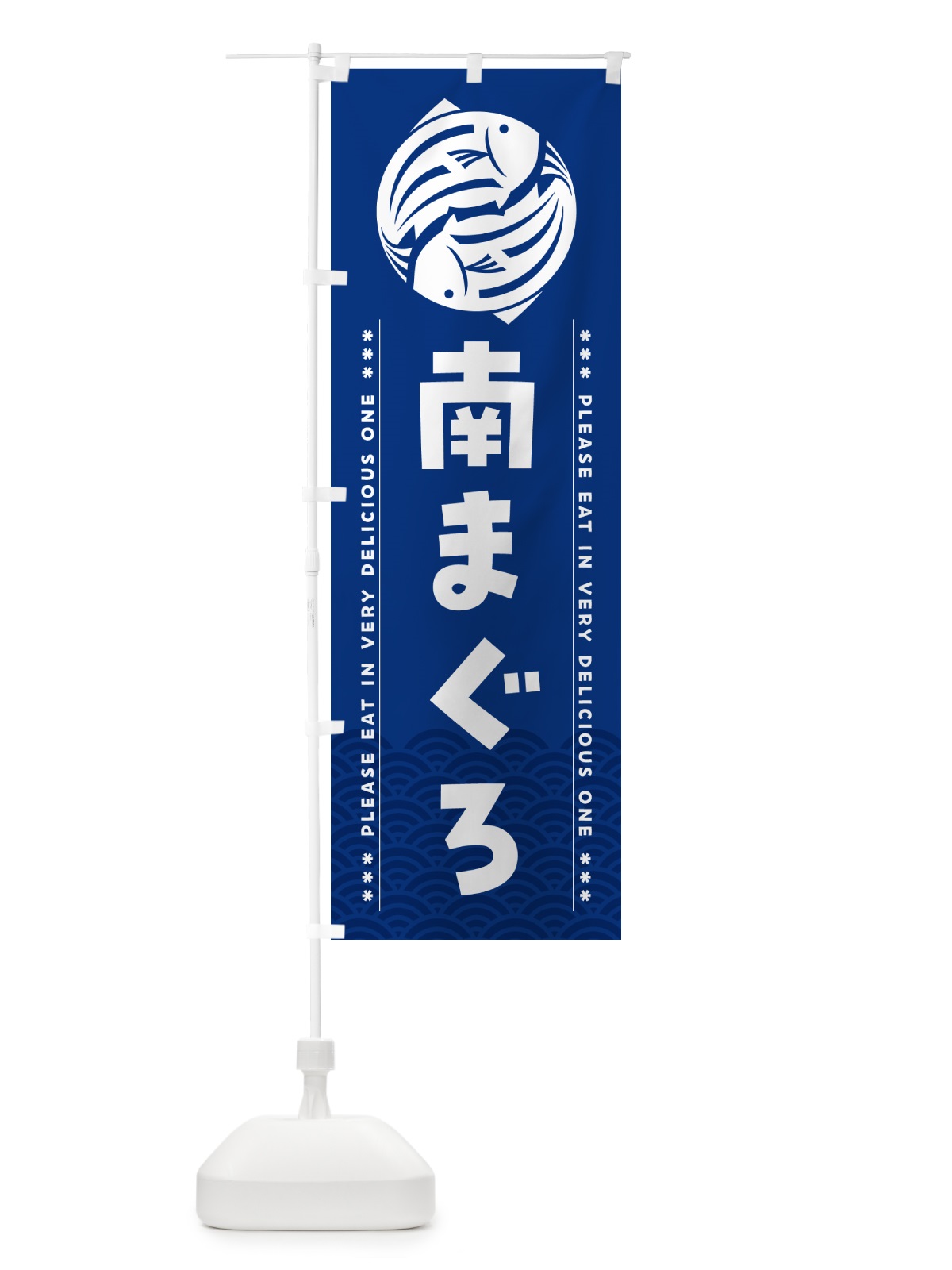 のぼり 南まぐろ のぼり旗 5G0N(デザイン【A】)
