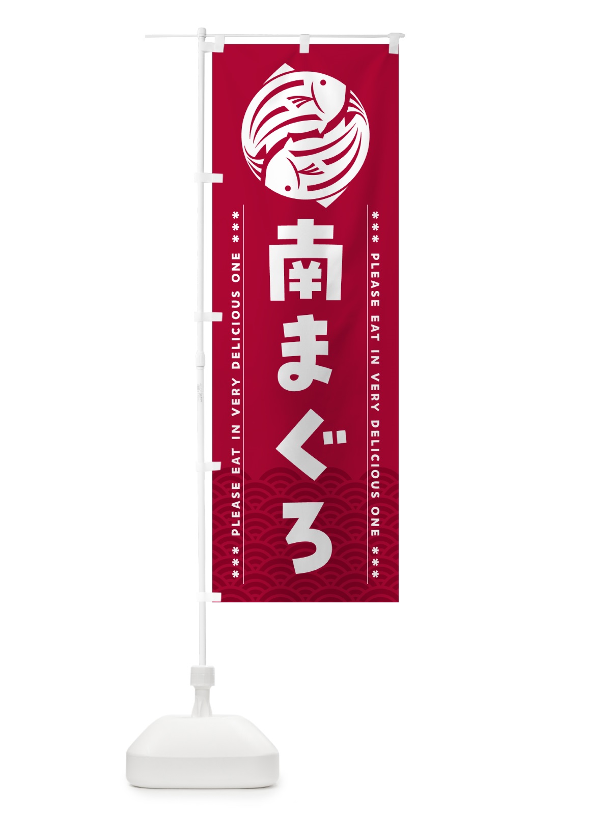 のぼり 南まぐろ のぼり旗 5G0N(デザイン【B】)