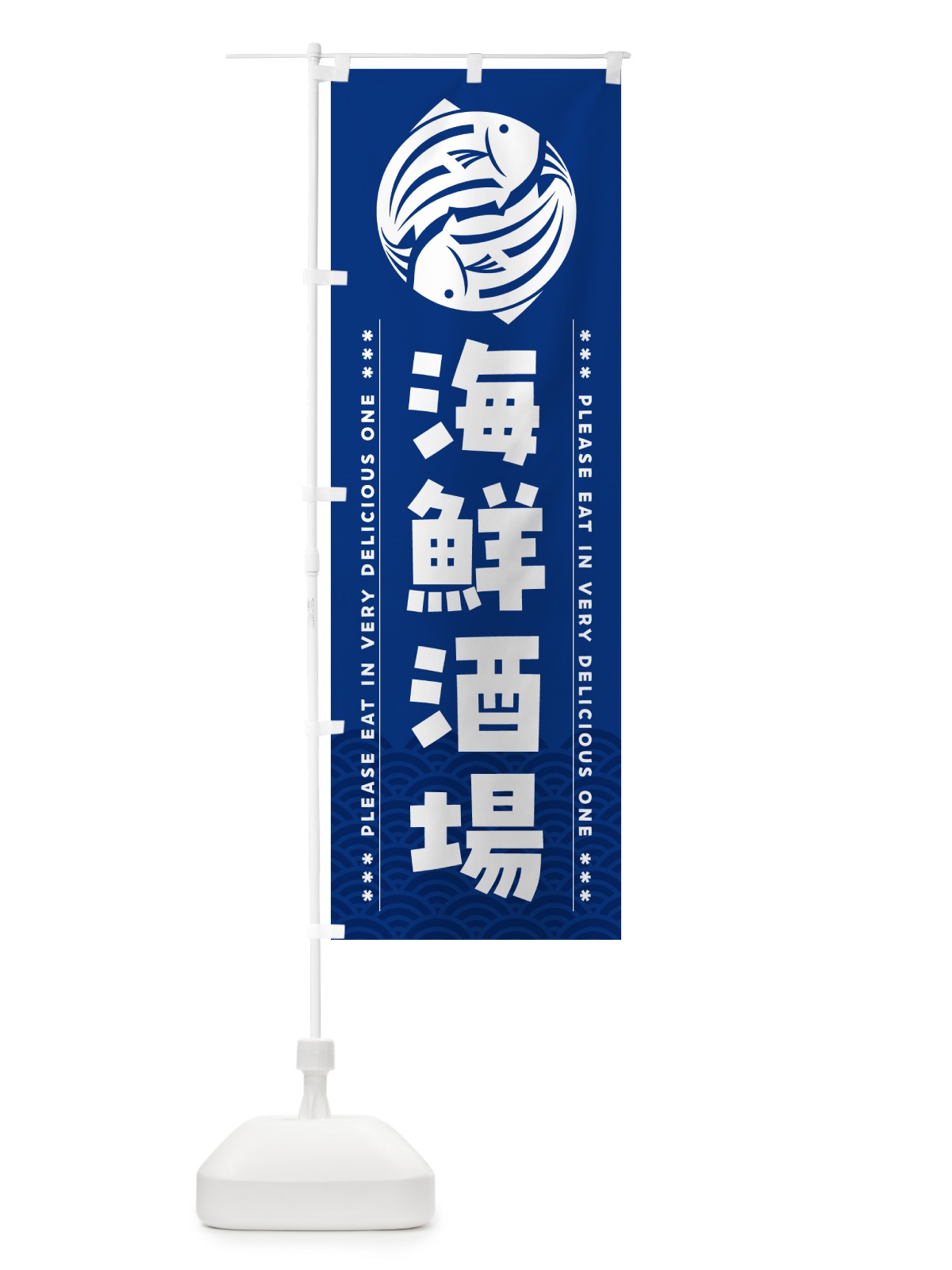 のぼり 海鮮酒場 のぼり旗 5G12(デザイン【A】)