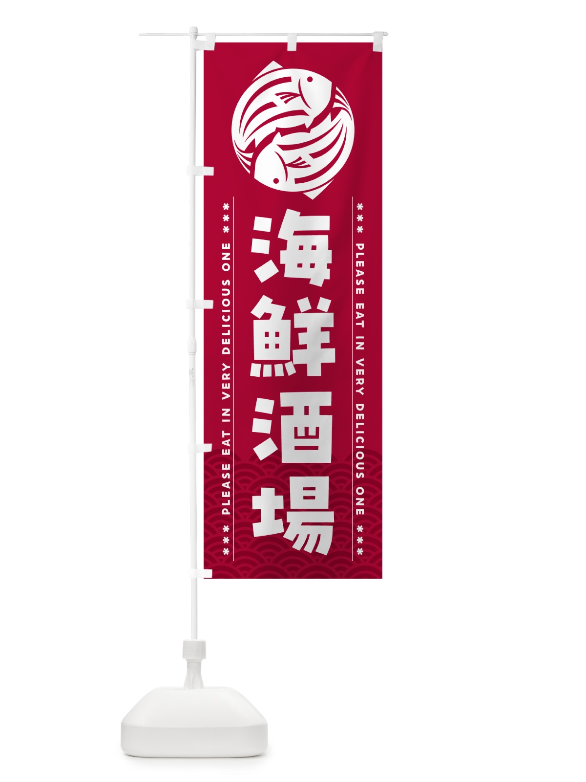 のぼり 海鮮酒場 のぼり旗 5G12(デザイン【B】)