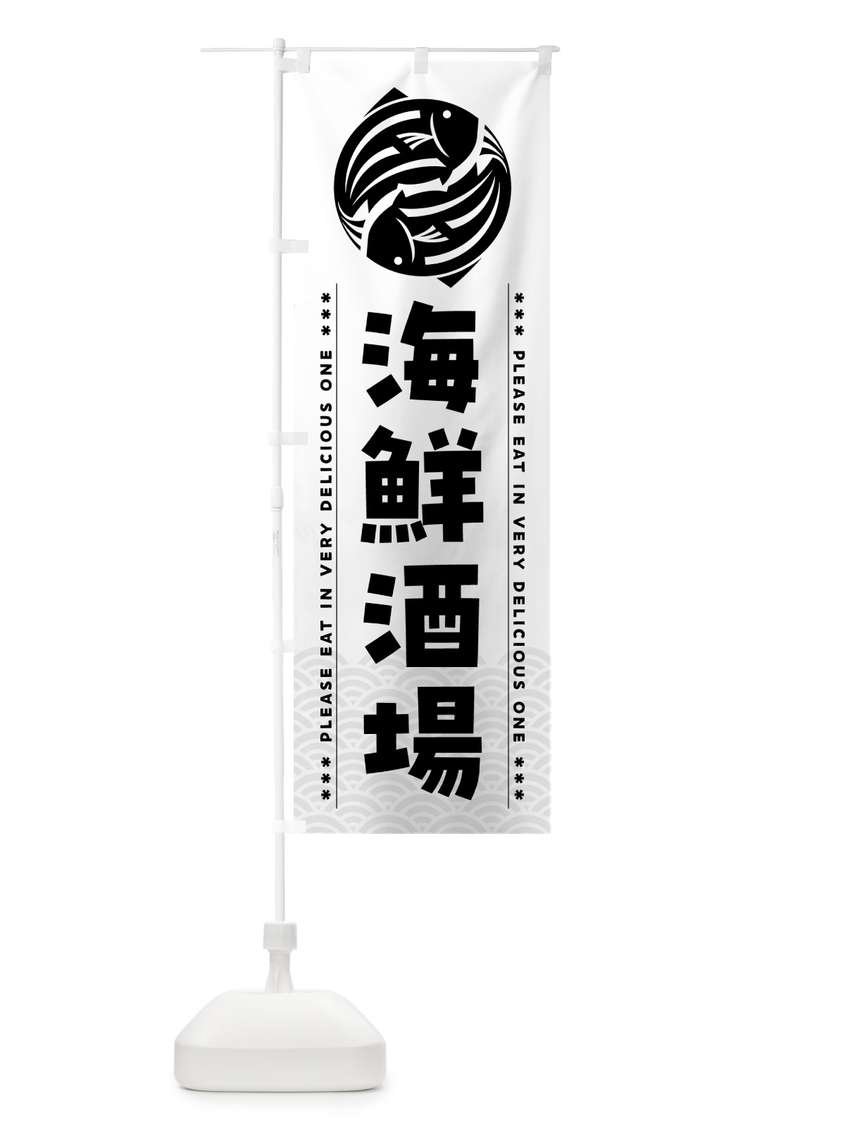 のぼり 海鮮酒場 のぼり旗 5G12(デザイン【C】)