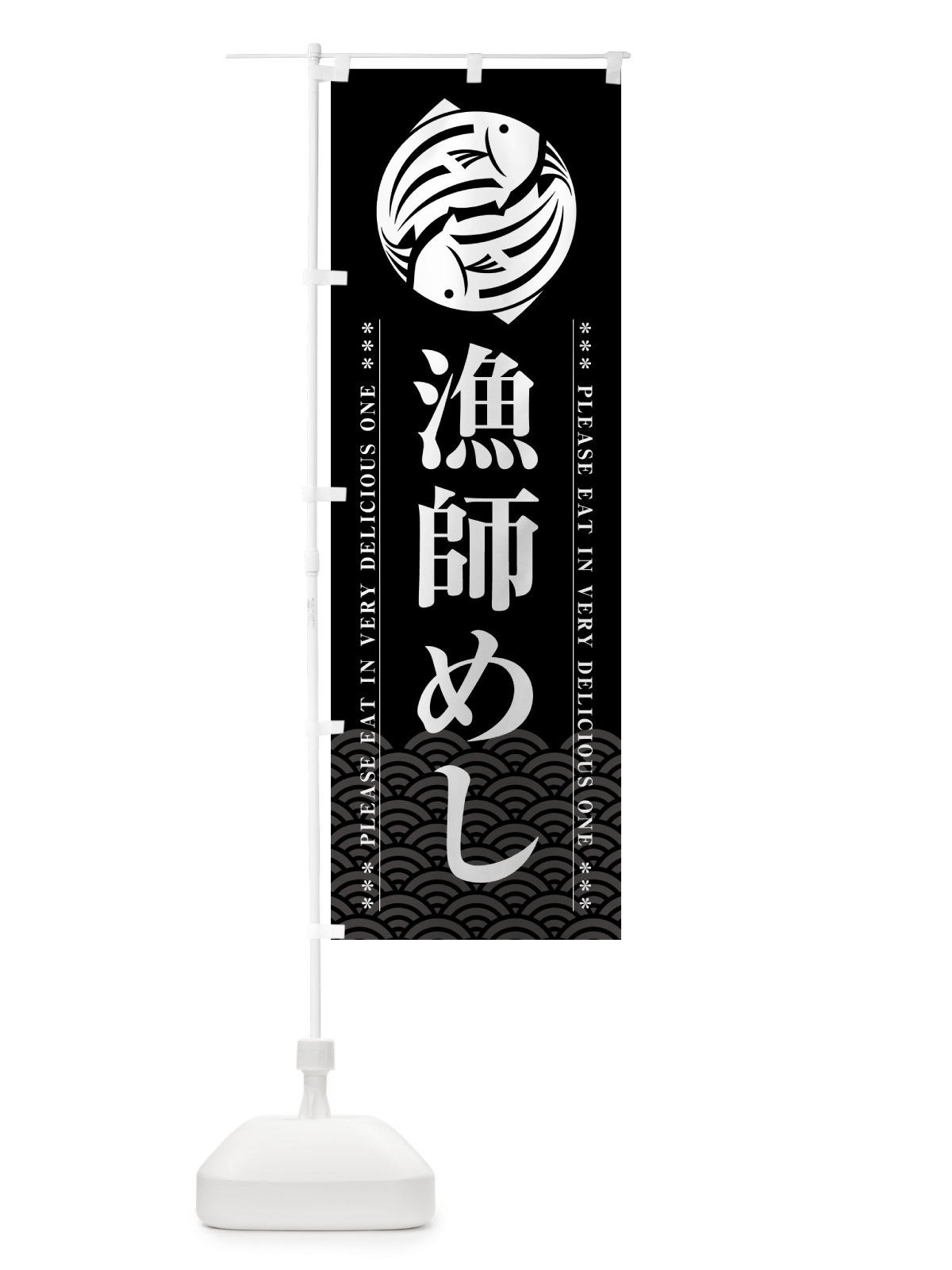 のぼり 漁師めし のぼり旗 5G18(デザイン【A】)