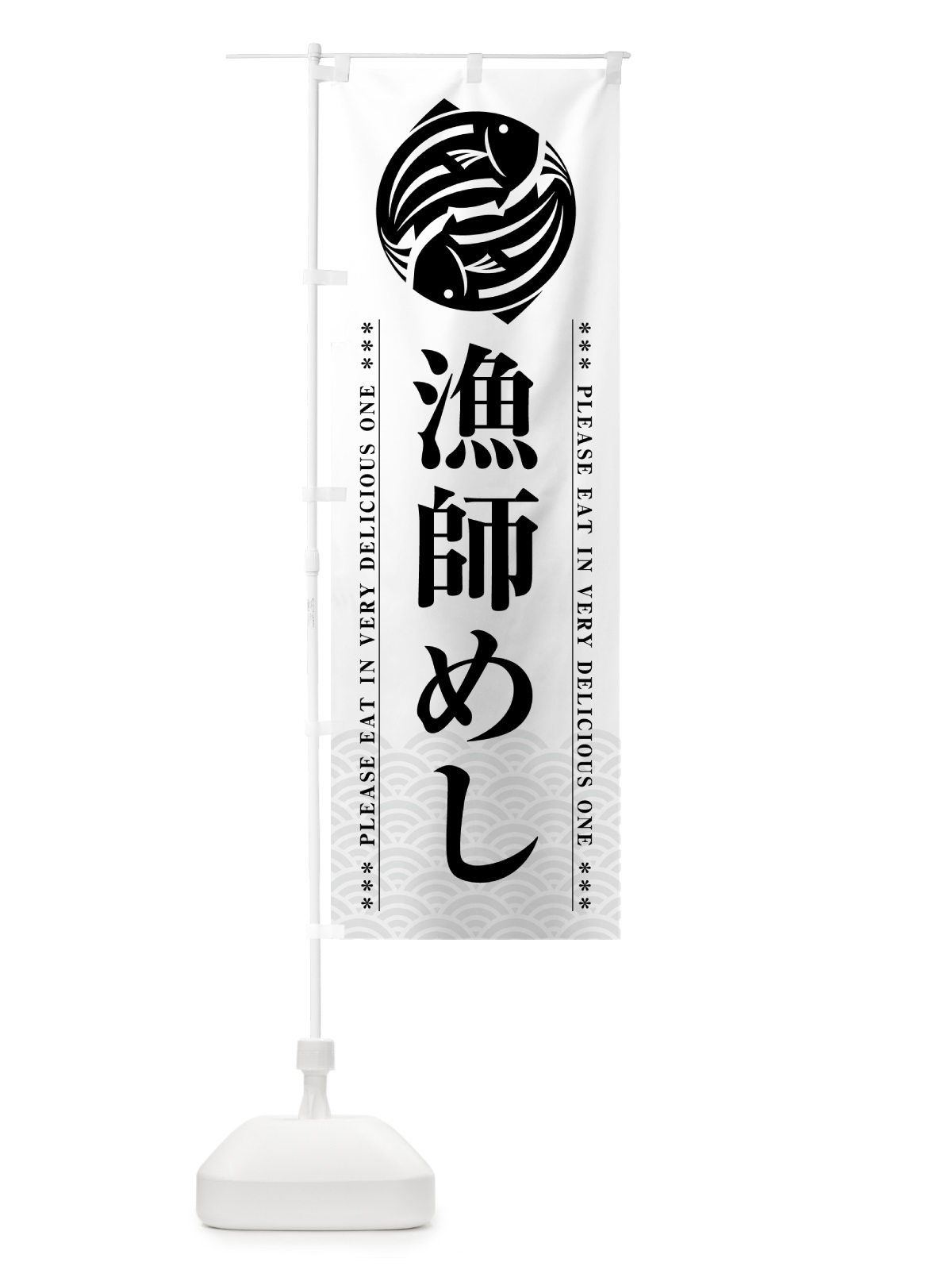 のぼり 漁師めし のぼり旗 5G18(デザイン【B】)