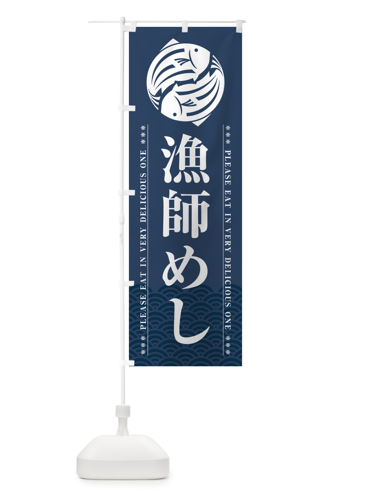 のぼり 漁師めし のぼり旗 5G18(デザイン【C】)