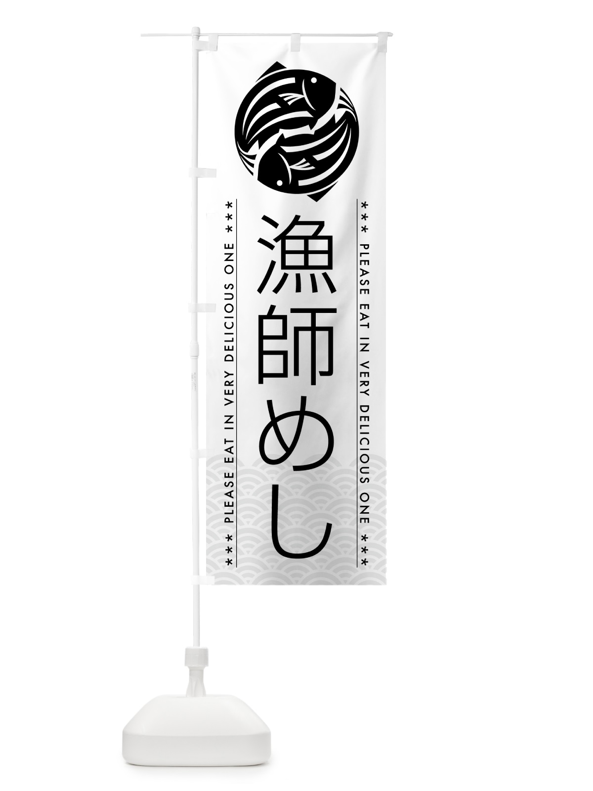 のぼり 漁師めし のぼり旗 5G1C(デザイン【A】)