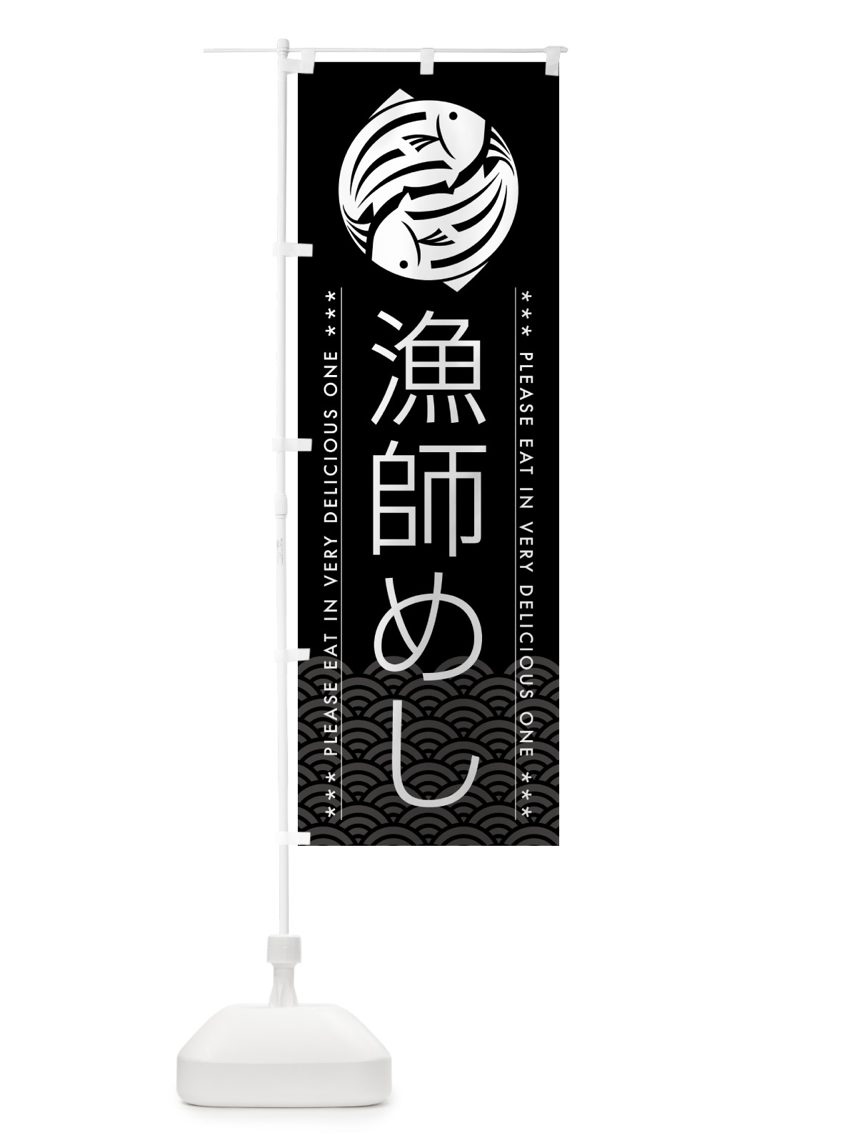 のぼり 漁師めし のぼり旗 5G1C(デザイン【B】)