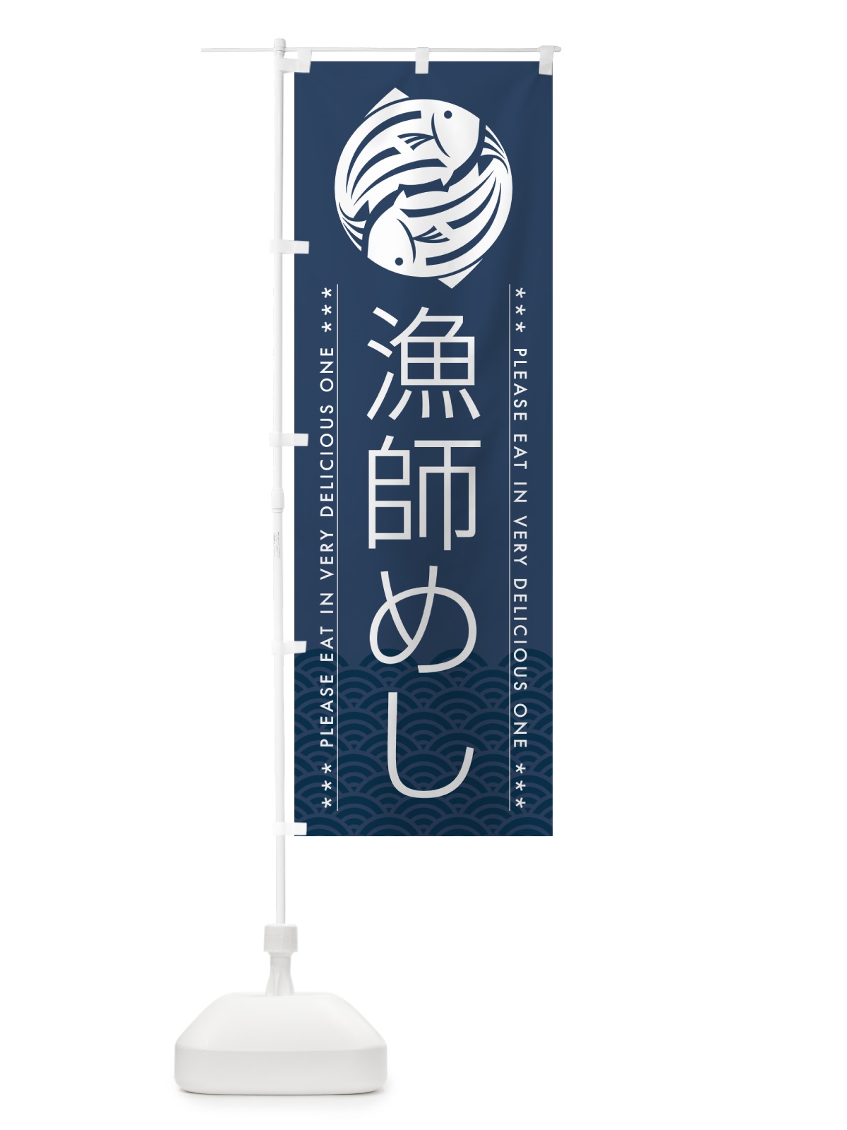 のぼり 漁師めし のぼり旗 5G1C(デザイン【C】)
