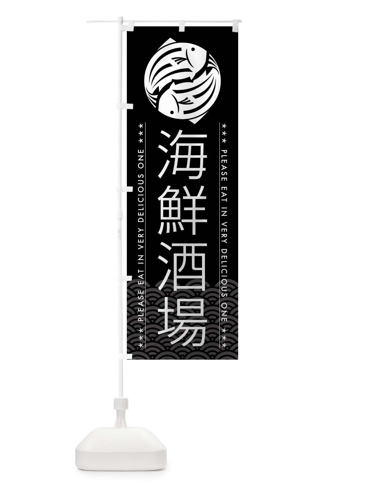 のぼり 海鮮酒場 のぼり旗 5G1Y(デザイン【B】)