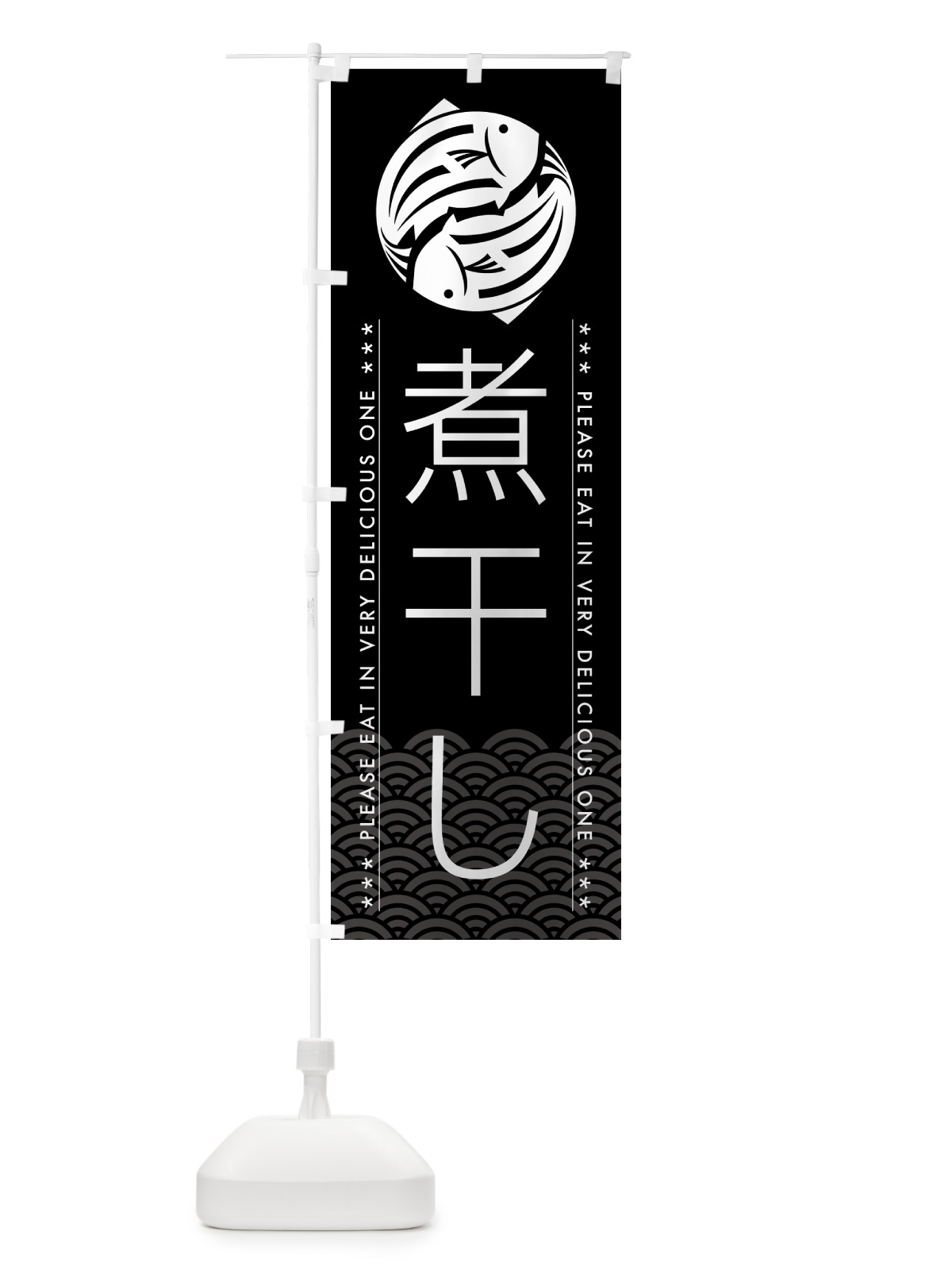 のぼり 煮干し のぼり旗 5G22(デザイン【B】)