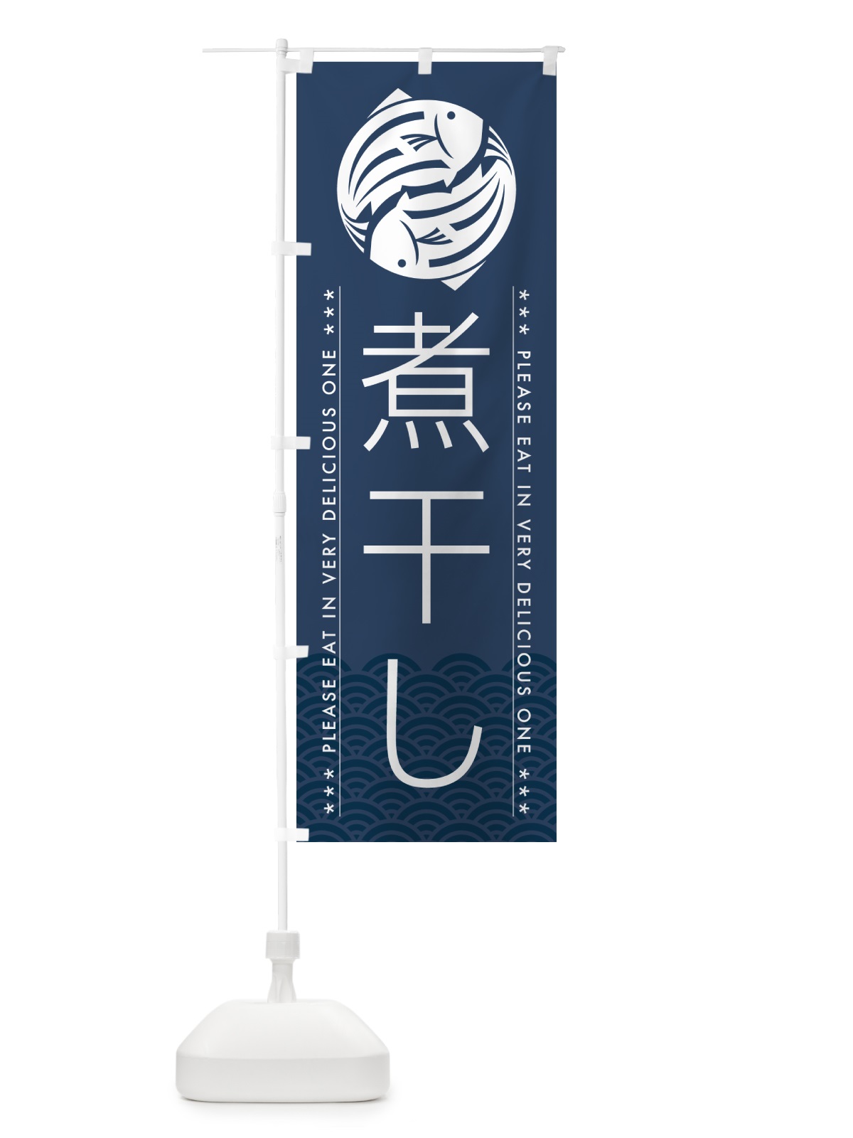 のぼり 煮干し のぼり旗 5G22(デザイン【C】)