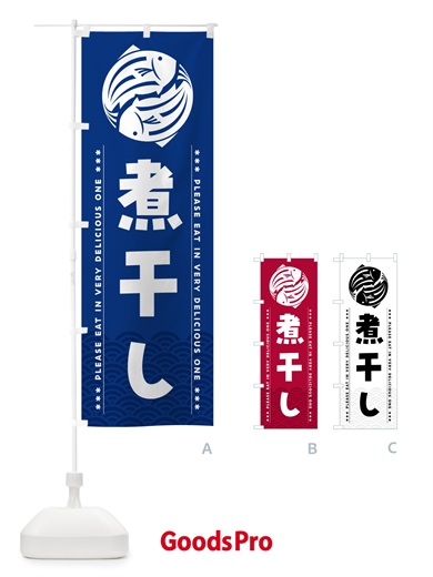 のぼり 煮干し のぼり旗 5G23