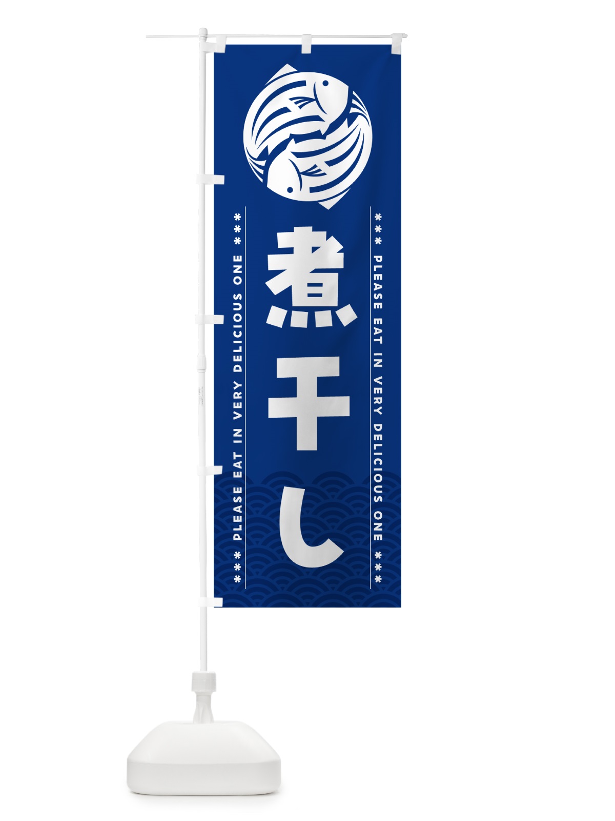 のぼり 煮干し のぼり旗 5G23(デザイン【A】)