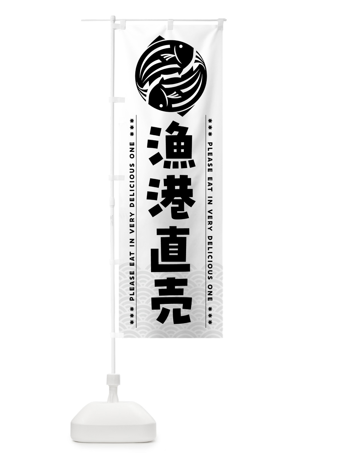 のぼり 漁港直売 のぼり旗 5G24(デザイン【C】)