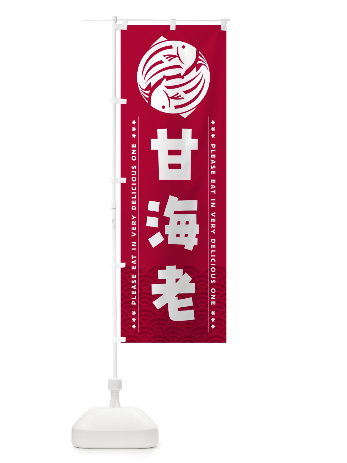 のぼり 甘海老 のぼり旗 5G26(デザイン【B】)