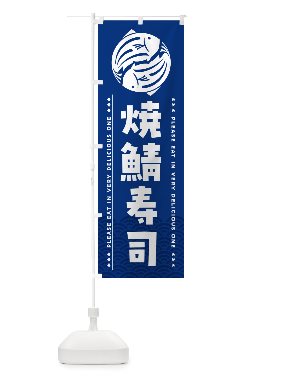 のぼり 焼鯖寿司 のぼり旗 5G27(デザイン【A】)