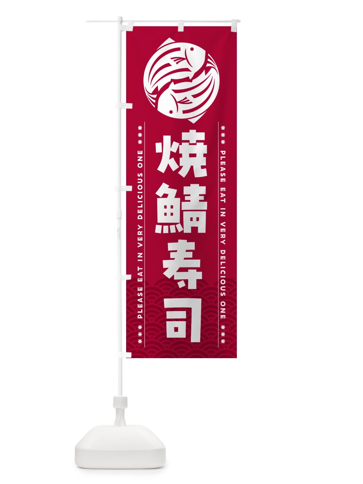 のぼり 焼鯖寿司 のぼり旗 5G27(デザイン【B】)