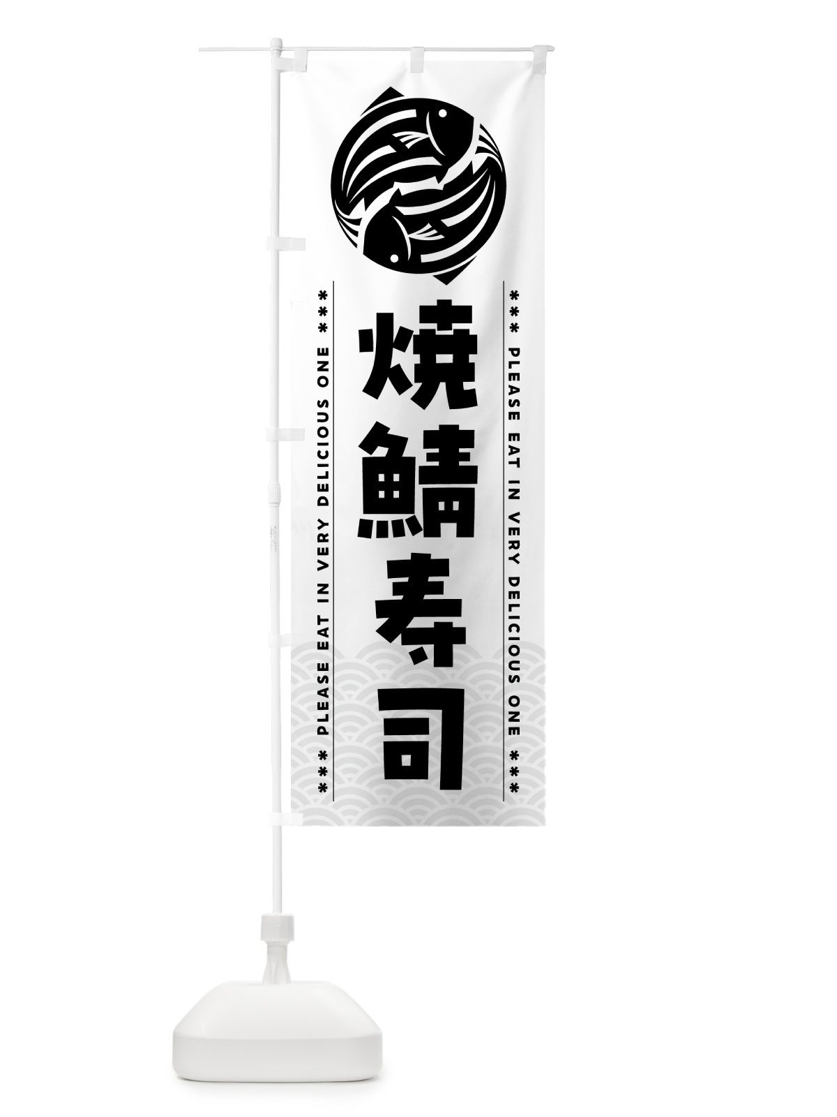 のぼり 焼鯖寿司 のぼり旗 5G27(デザイン【C】)