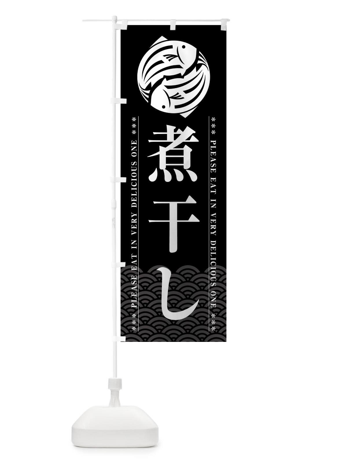 のぼり 煮干し のぼり旗 5G2E(デザイン【A】)