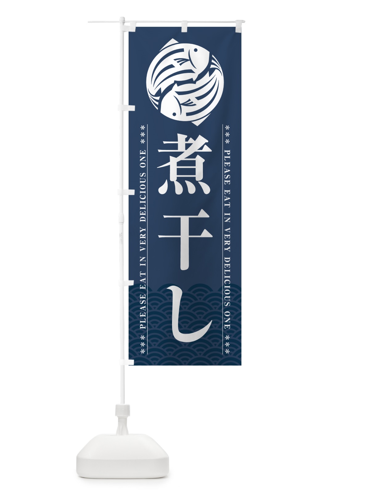 のぼり 煮干し のぼり旗 5G2E(デザイン【C】)