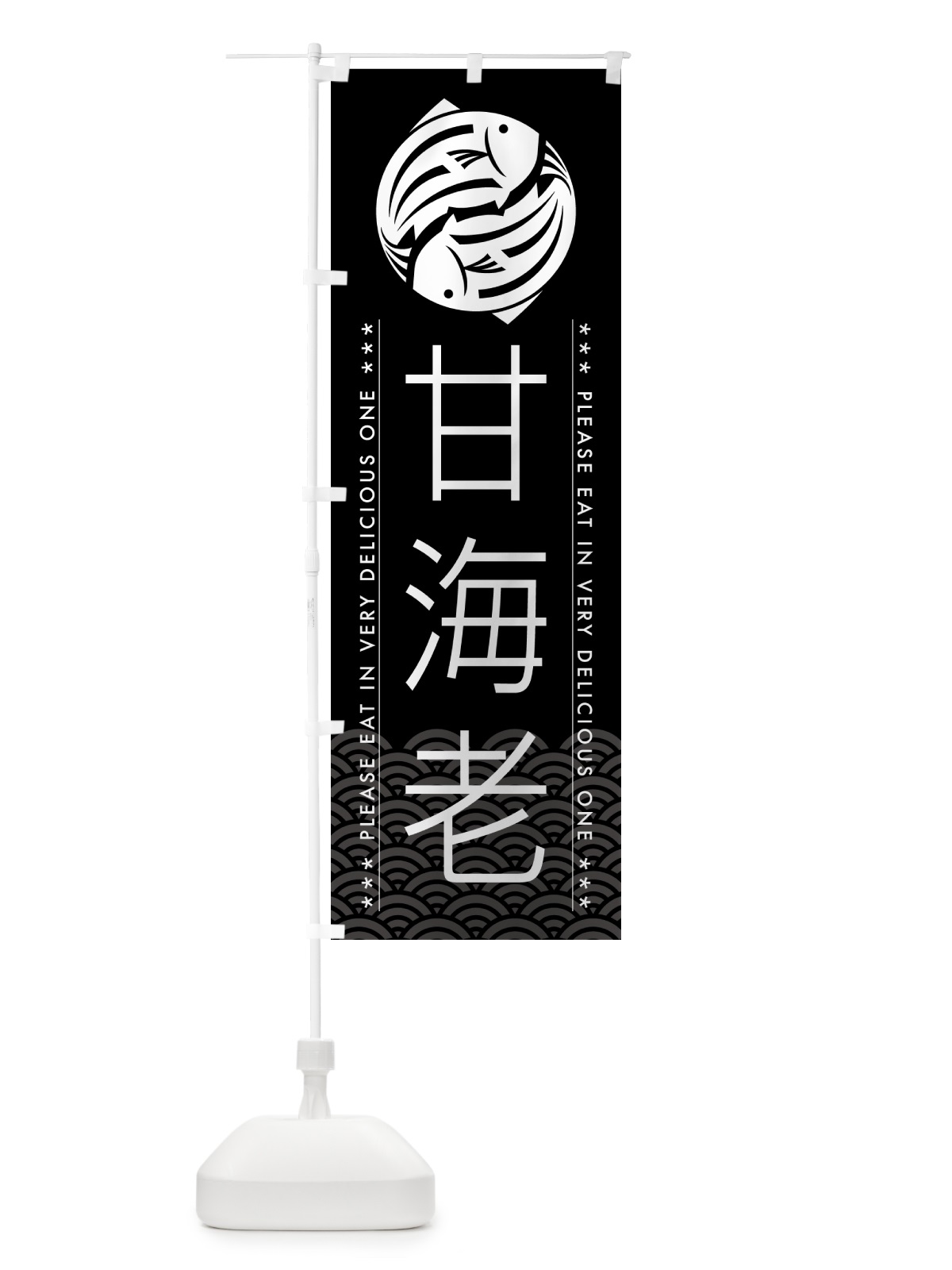 のぼり 甘海老 のぼり旗 5G2H(デザイン【B】)