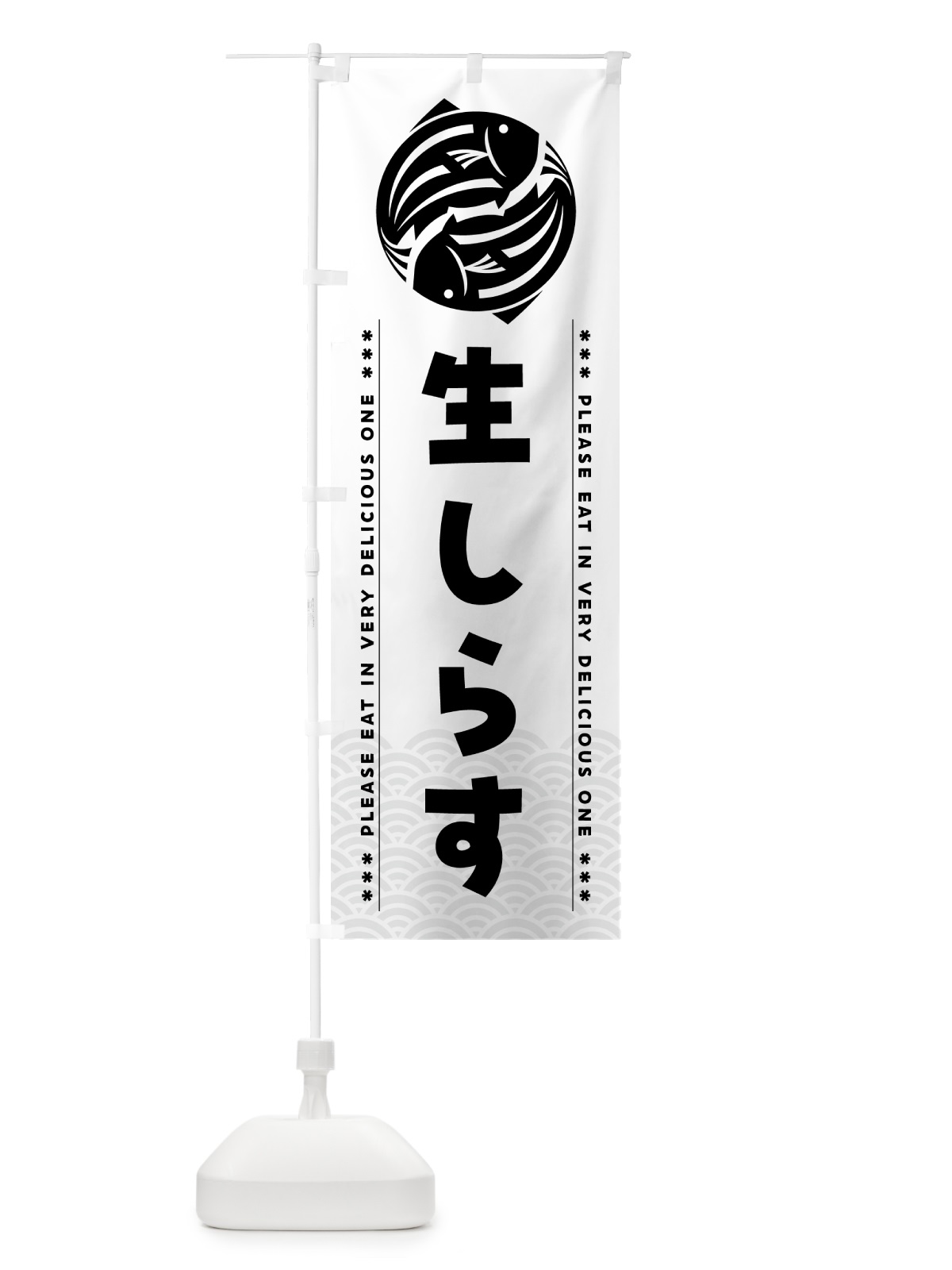 のぼり 生しらす のぼり旗 5G2P(デザイン【C】)