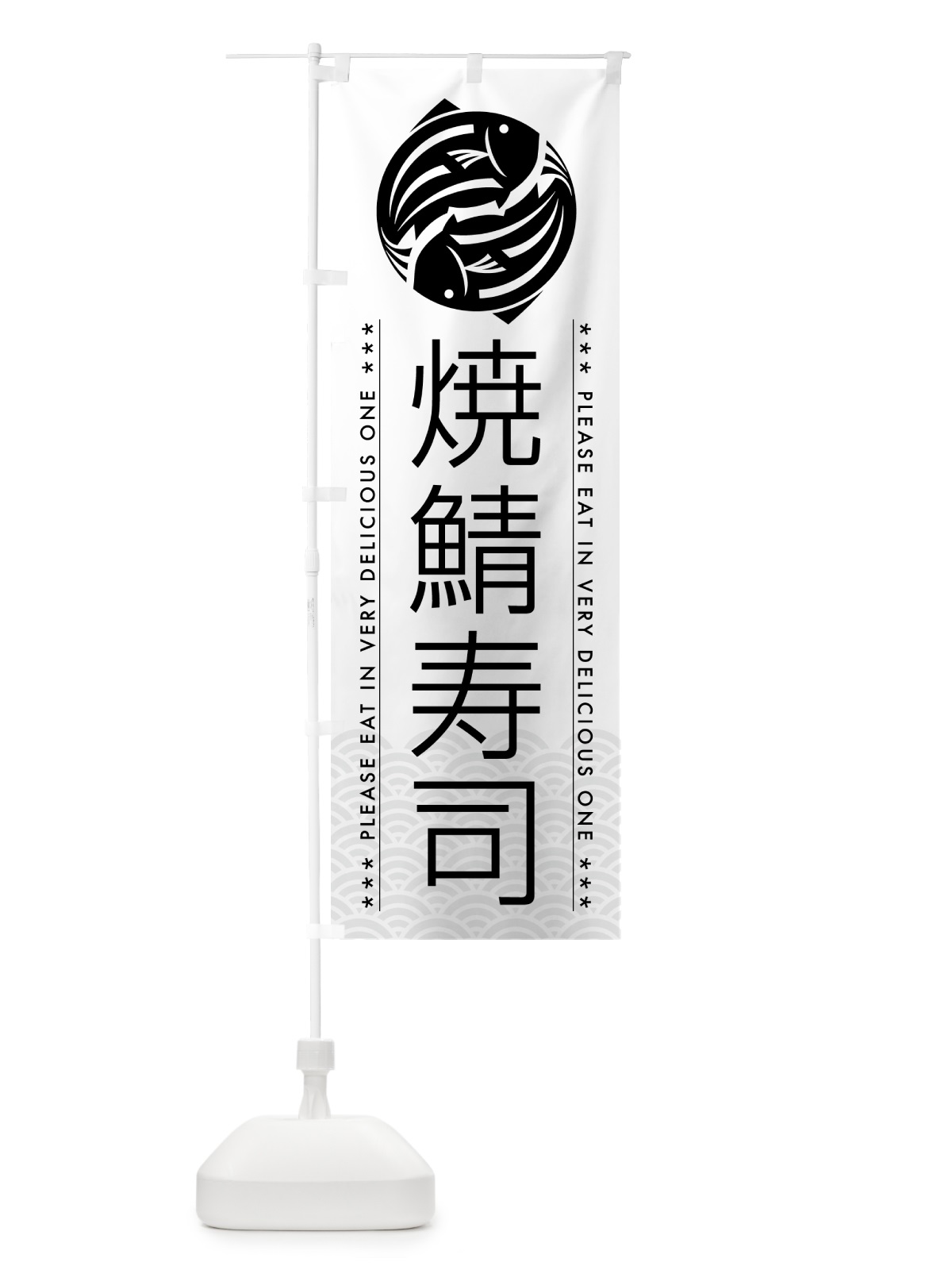 のぼり 焼鯖寿司 のぼり旗 5G2T(デザイン【A】)