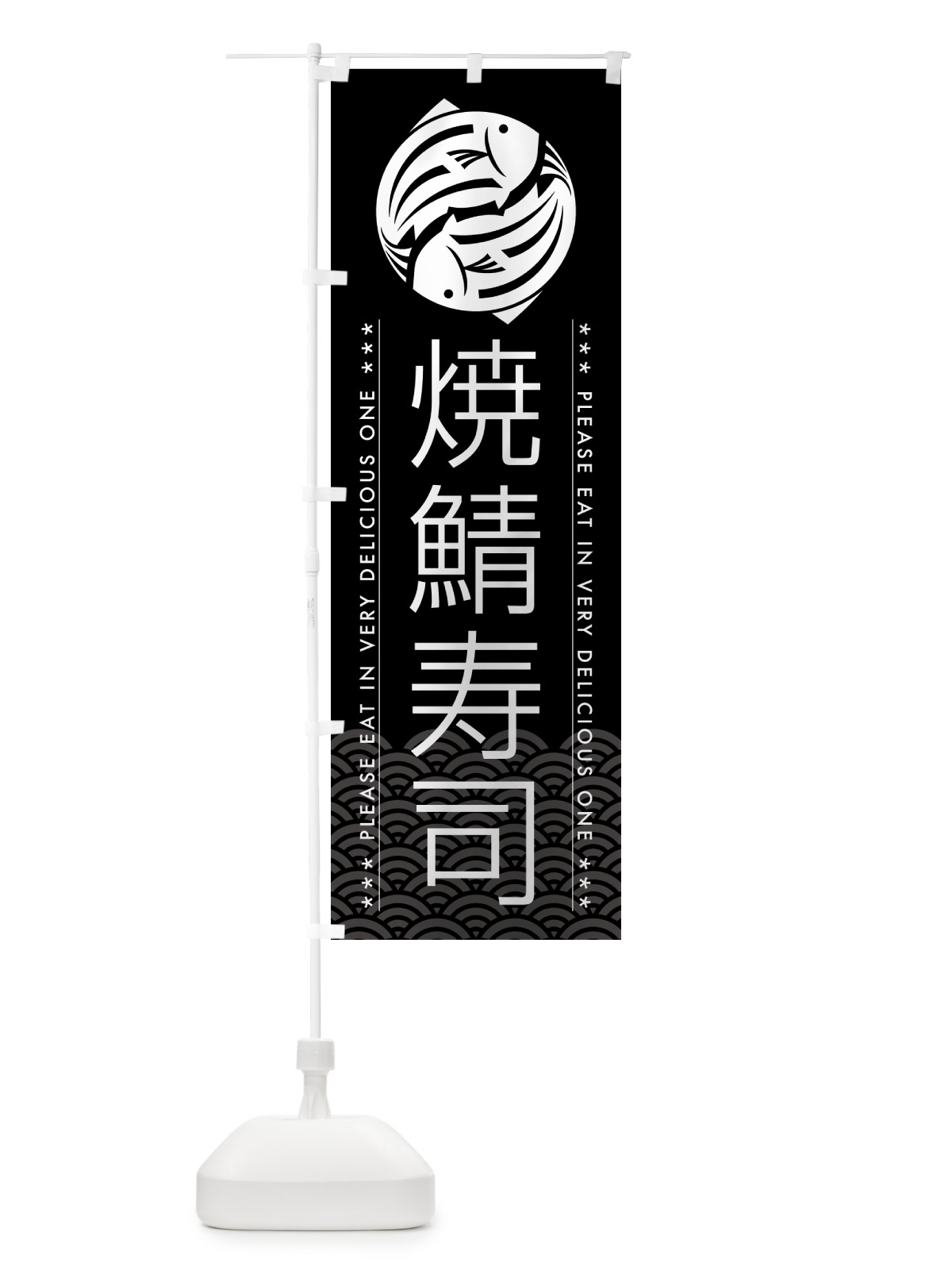 のぼり 焼鯖寿司 のぼり旗 5G2T(デザイン【B】)