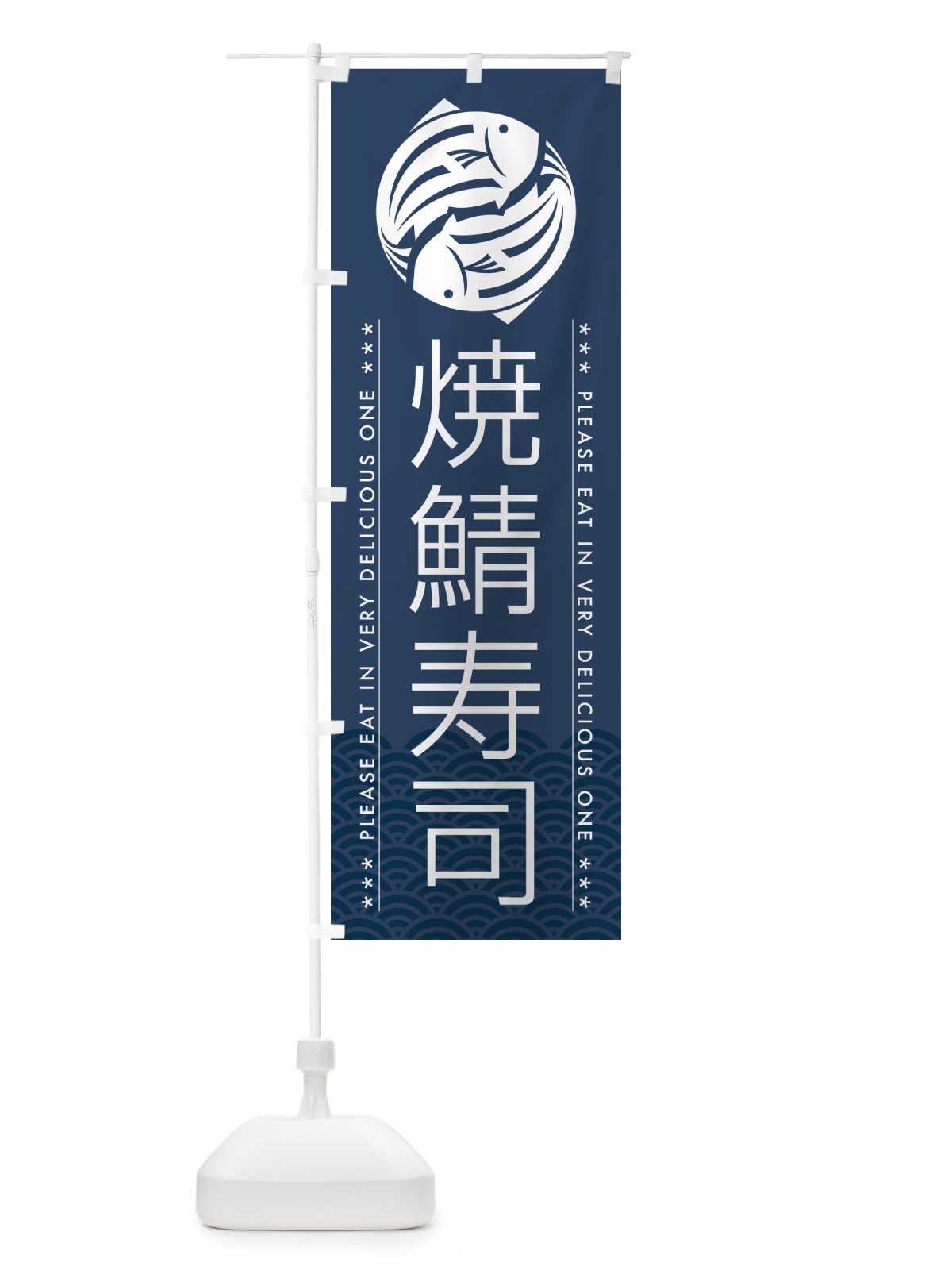 のぼり 焼鯖寿司 のぼり旗 5G2T(デザイン【C】)