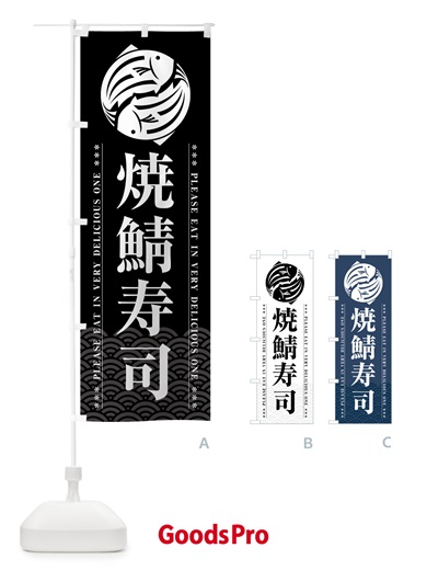 のぼり 焼鯖寿司 のぼり旗 5G2Y