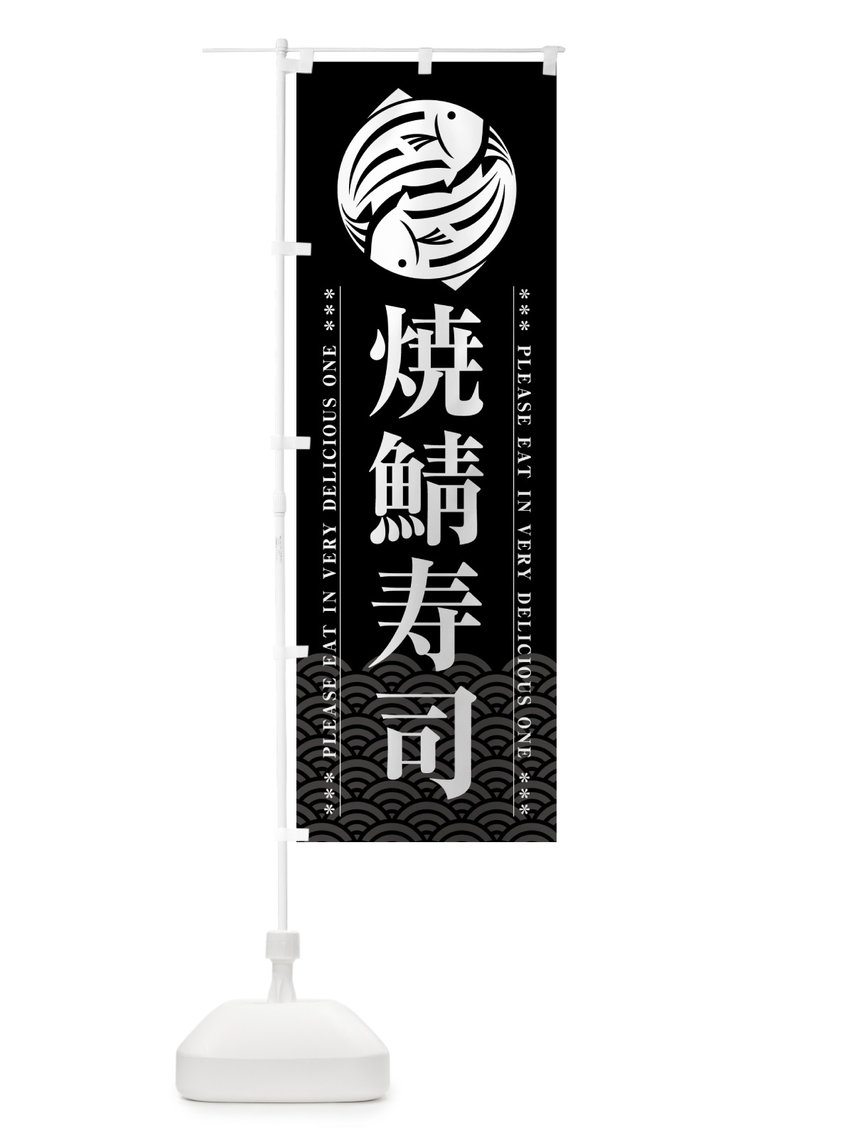 のぼり 焼鯖寿司 のぼり旗 5G2Y(デザイン【A】)