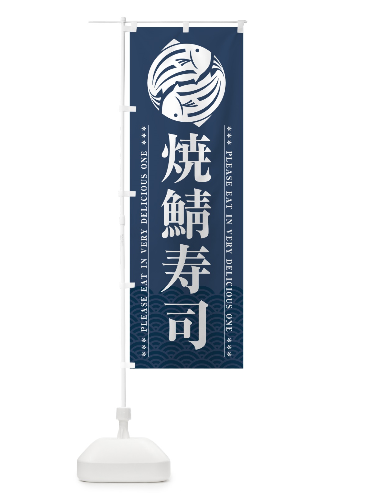 のぼり 焼鯖寿司 のぼり旗 5G2Y(デザイン【C】)