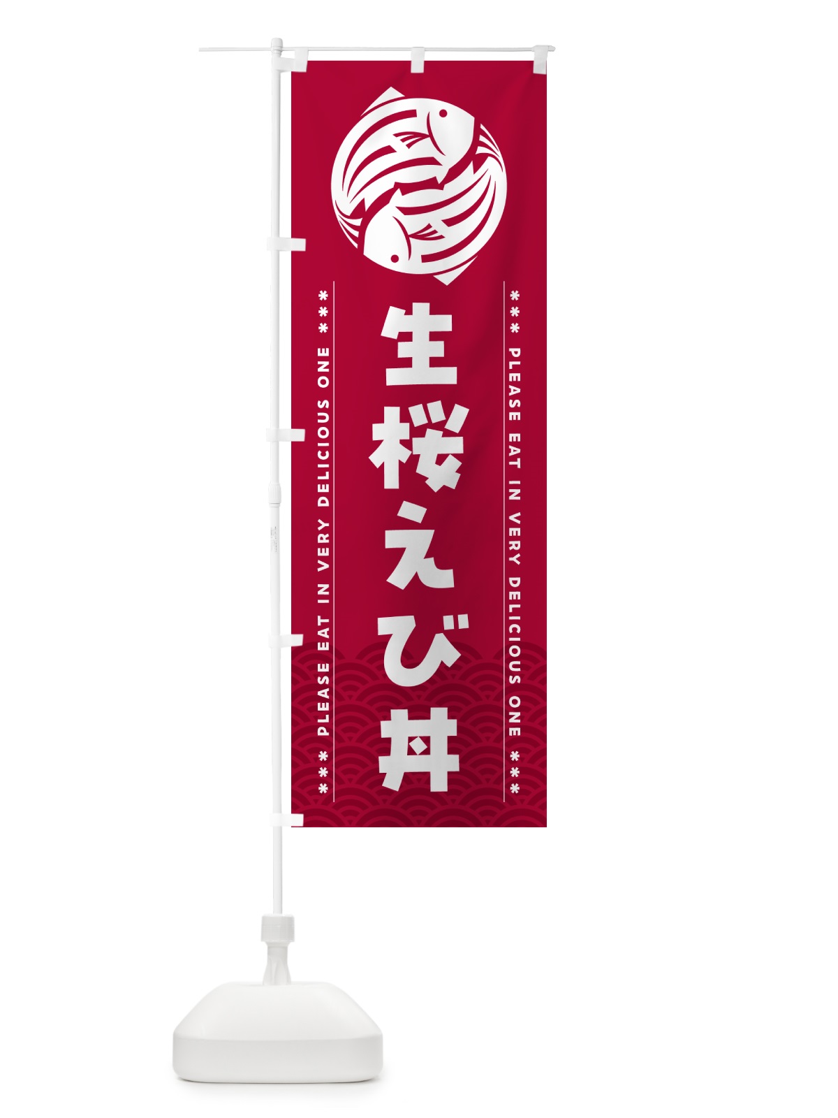 のぼり 生桜えび丼 のぼり旗 5G30(デザイン【B】)