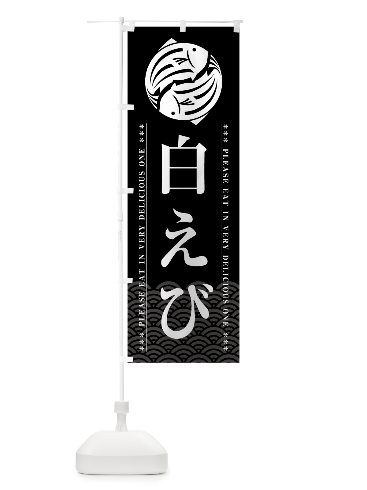 のぼり 白えび のぼり旗 5G32(デザイン【A】)