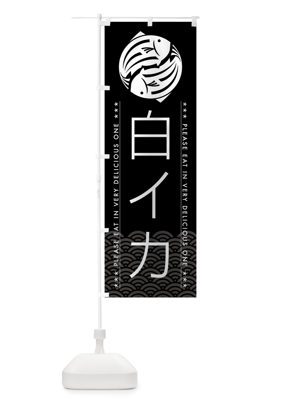 のぼり 白イカ のぼり旗 5G33(デザイン【B】)