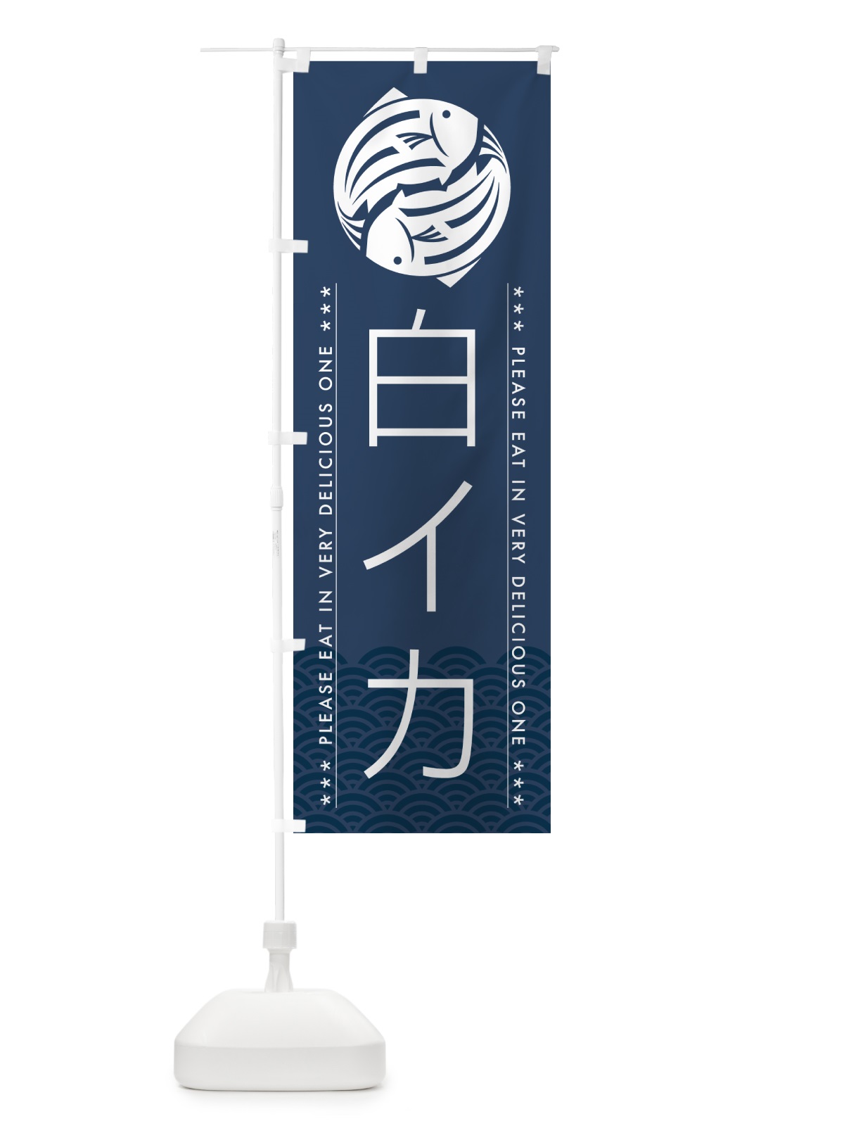 のぼり 白イカ のぼり旗 5G33(デザイン【C】)