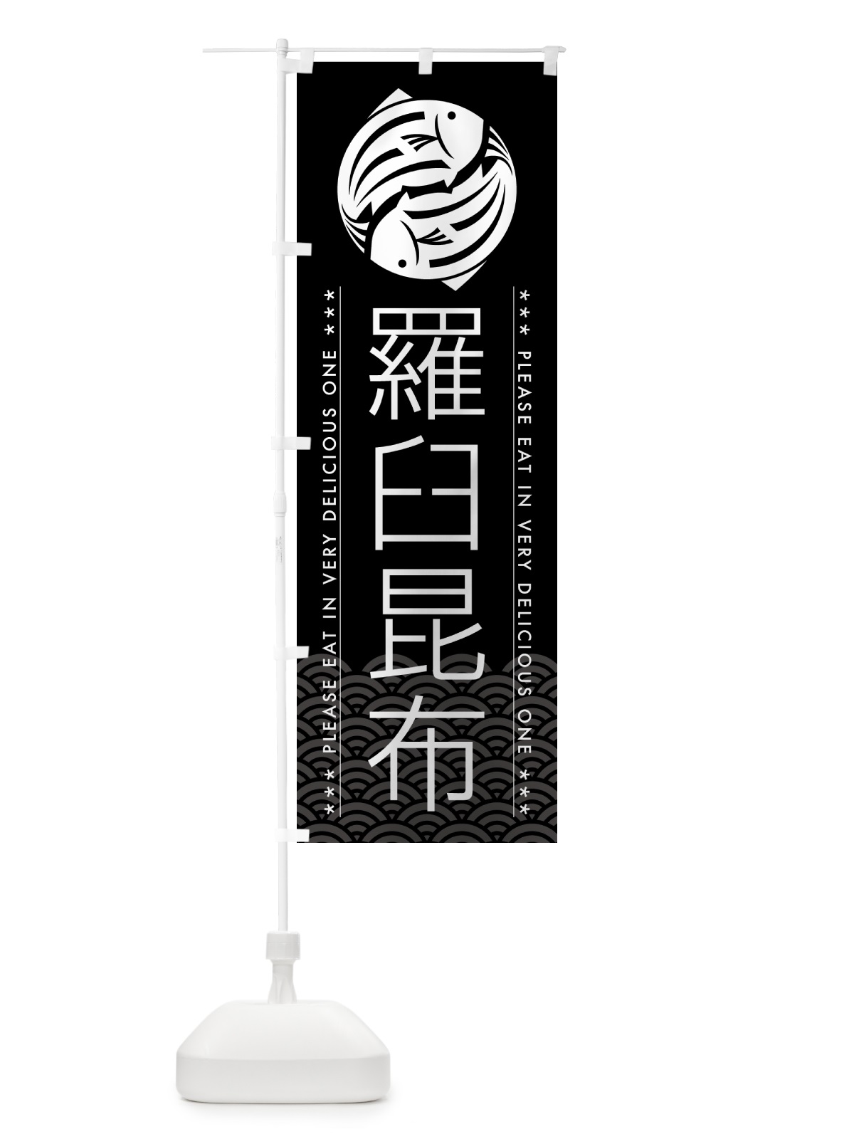 のぼり 羅臼昆布 のぼり旗 5G36(デザイン【B】)