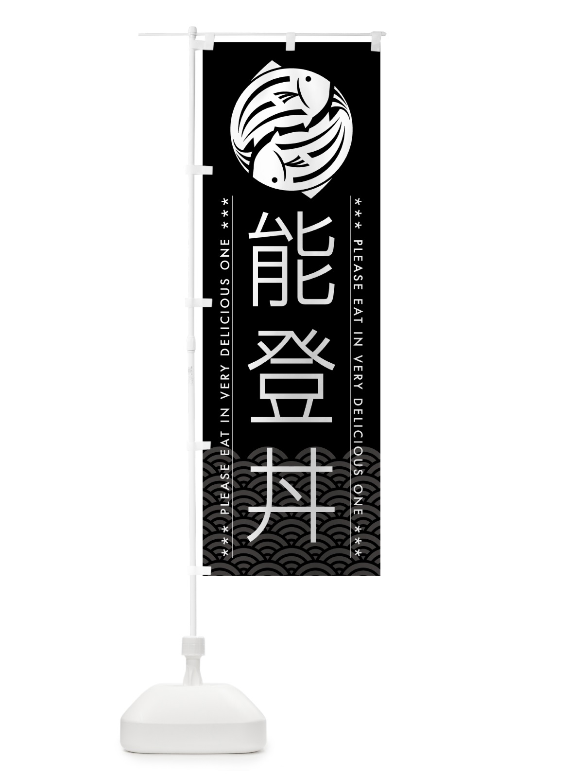 のぼり 能登丼 のぼり旗 5G38(デザイン【B】)