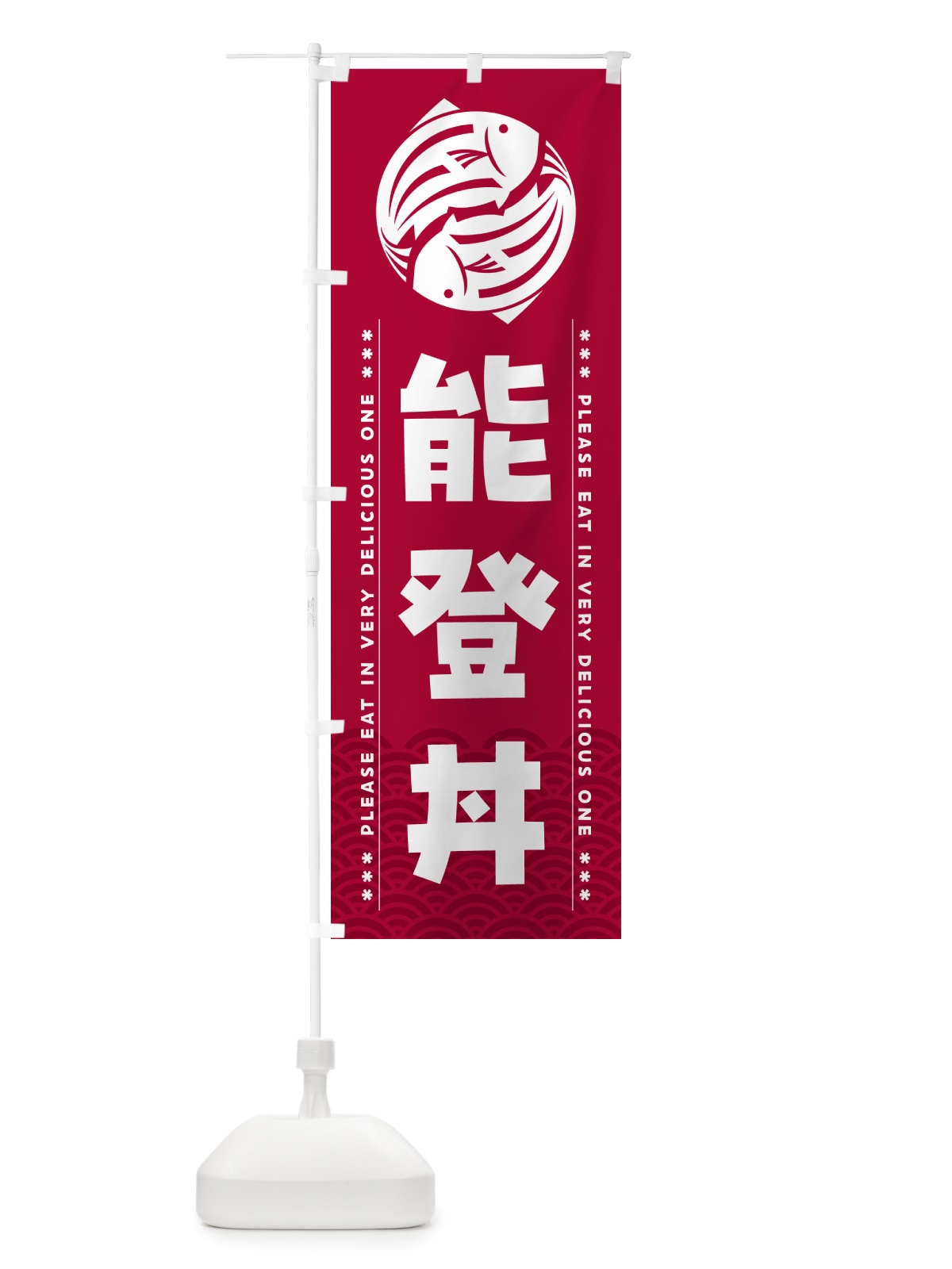 のぼり 能登丼 のぼり旗 5G39(デザイン【B】)