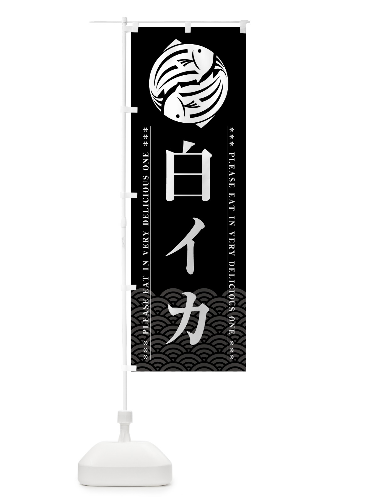 のぼり 白イカ のぼり旗 5G3F(デザイン【A】)