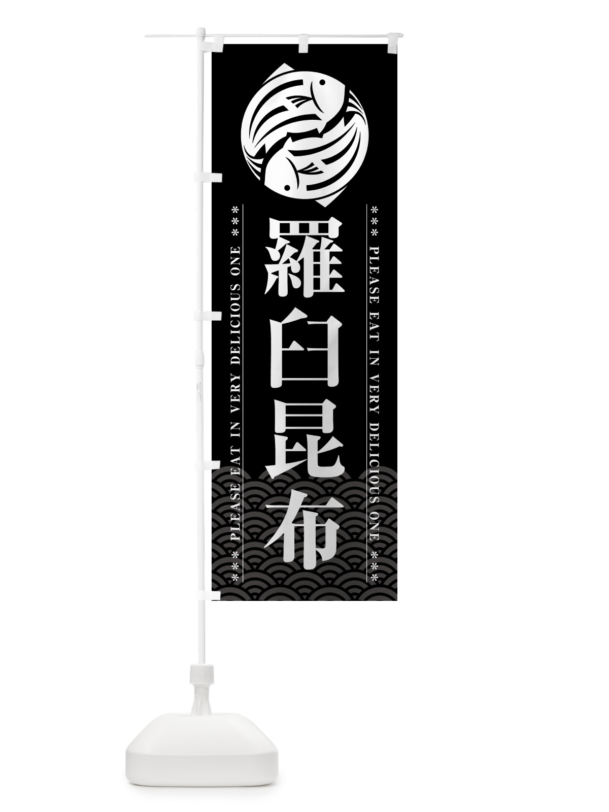 のぼり 羅臼昆布 のぼり旗 5G3J(デザイン【A】)