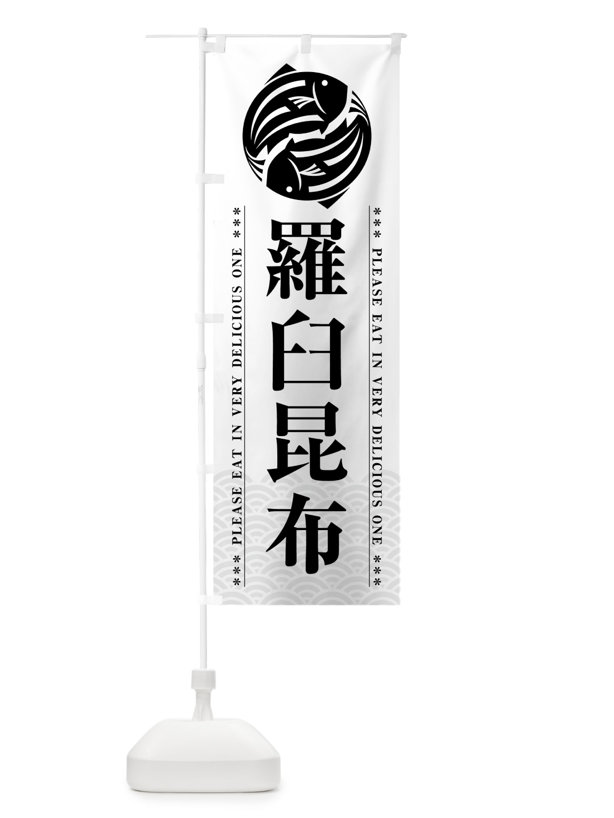 のぼり 羅臼昆布 のぼり旗 5G3J(デザイン【B】)