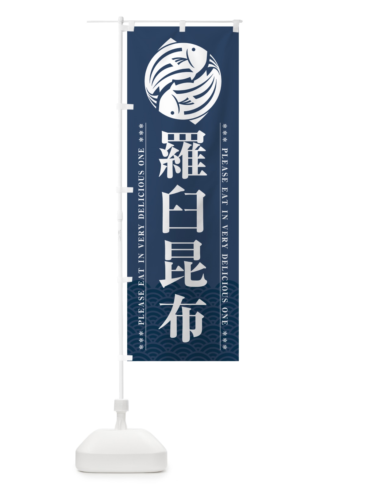 のぼり 羅臼昆布 のぼり旗 5G3J(デザイン【C】)