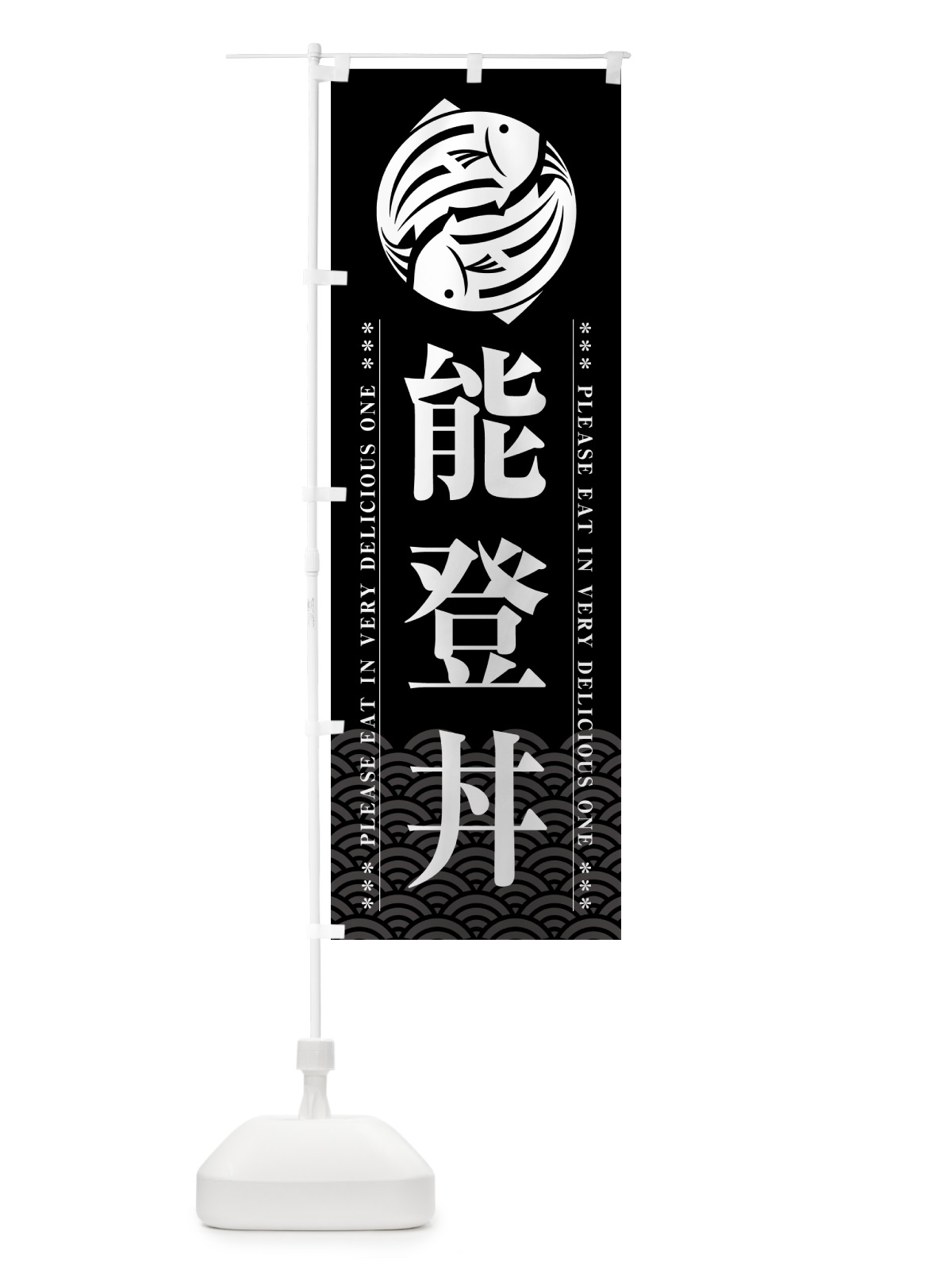 のぼり 能登丼 のぼり旗 5G3L(デザイン【A】)