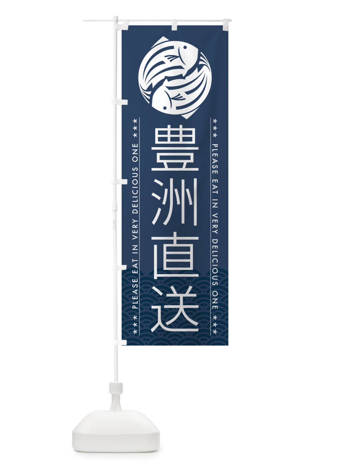 のぼり 豊洲直送 のぼり旗 5G3P(デザイン【C】)