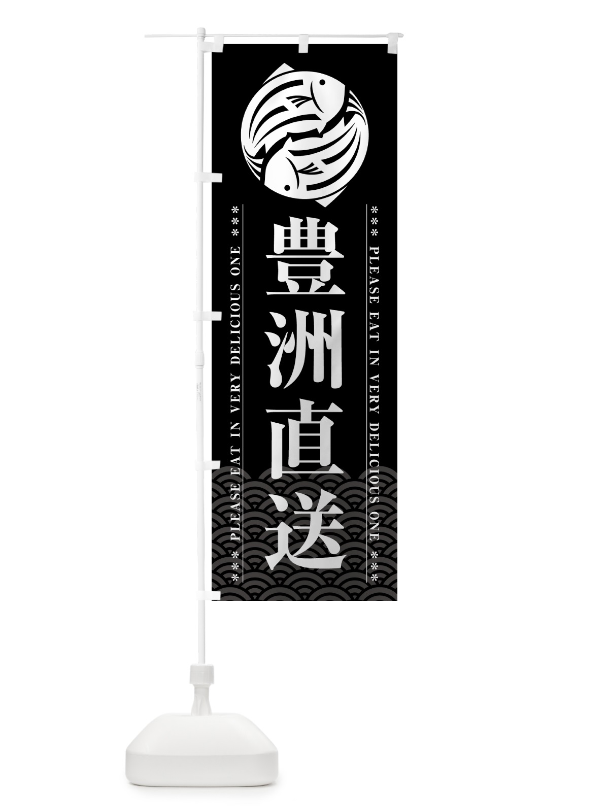 のぼり 豊洲直送 のぼり旗 5G3R(デザイン【A】)