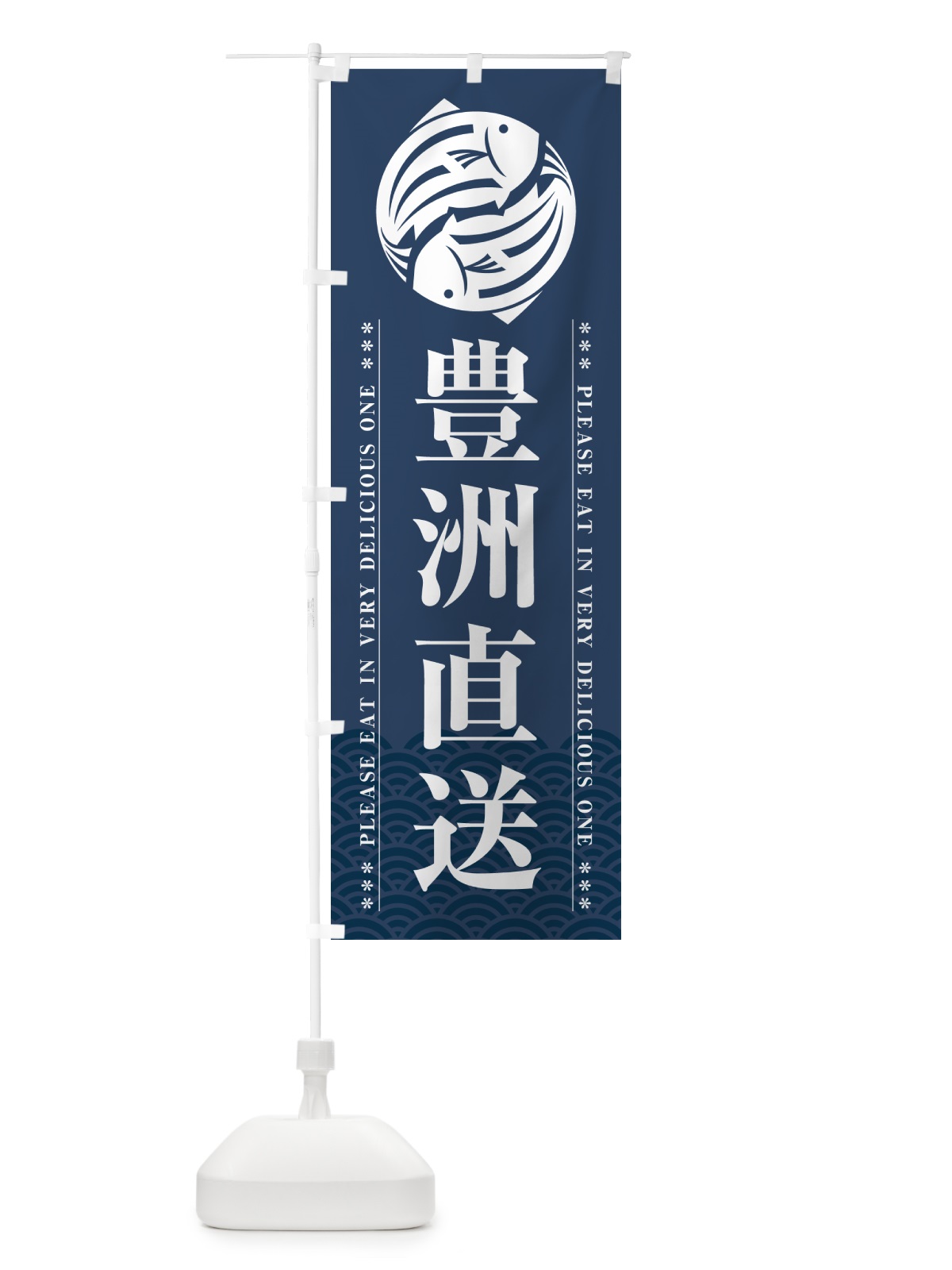 のぼり 豊洲直送 のぼり旗 5G3R(デザイン【C】)