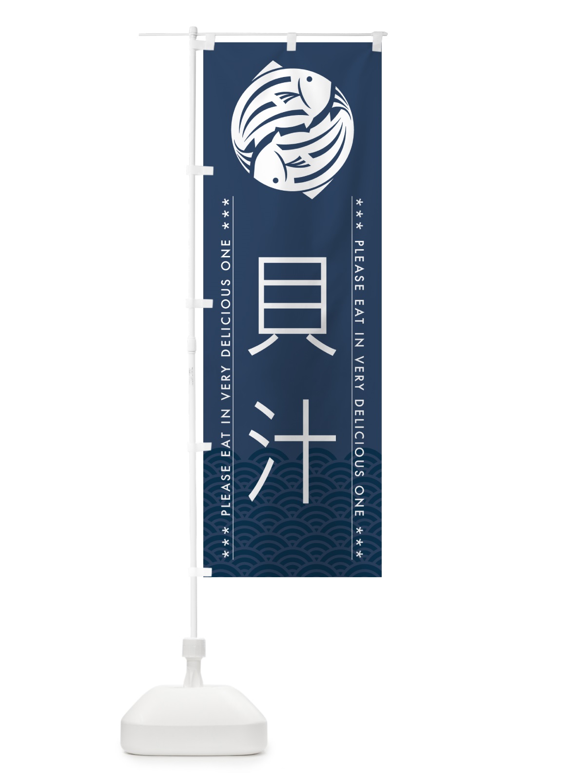 のぼり 貝汁 のぼり旗 5G3U(デザイン【C】)