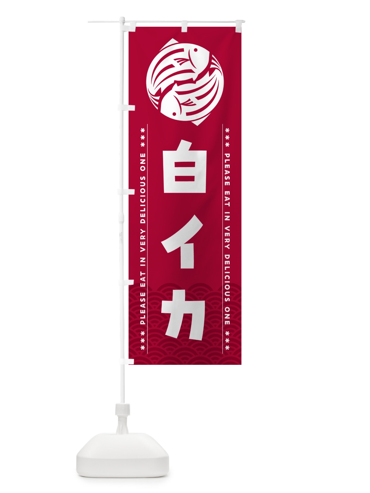 のぼり 白イカ のぼり旗 5G3X(デザイン【B】)