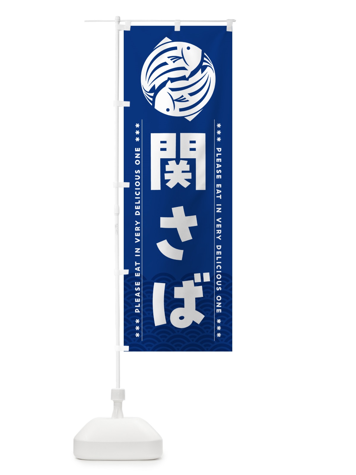 のぼり 関さば のぼり旗 5G41(デザイン【A】)